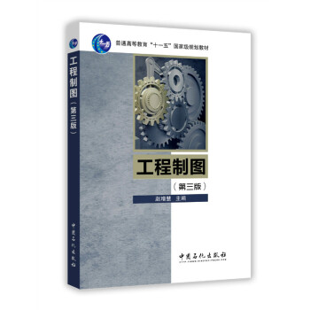 工程制图（第三版）
