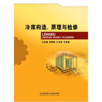 冷库构造、原理与检修