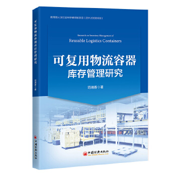  可复用物流容器库存管理研究