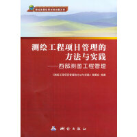 测绘工程项目管理的方法与实践——西部测图工程管理
