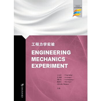  工程力学实验=Engineering Mechanics Experiment