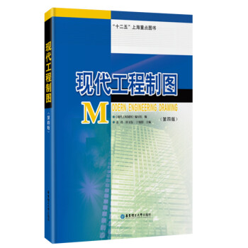 现代工程制图（第四版）