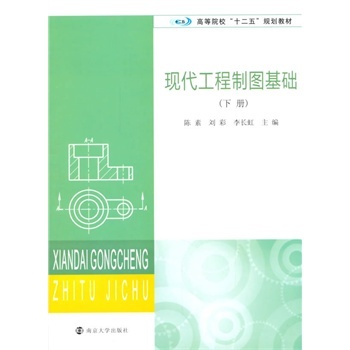  现代工程制图基础(下册)