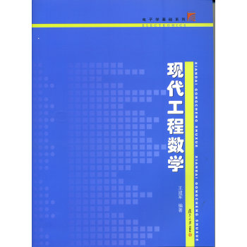 现代工程数学