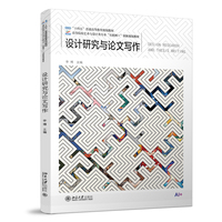 设计研究与论文写作