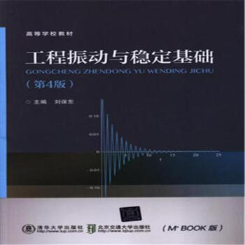 工程振动与稳定基础（第4版）