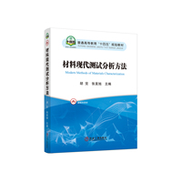 材料现代测试分析方法