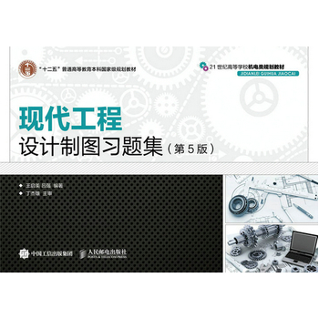 现代工程设计制图习题集