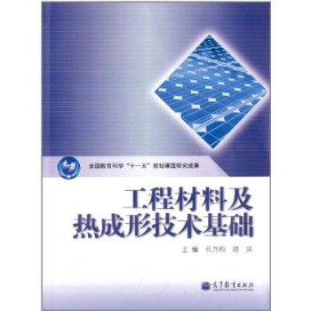 工程材料及热成形技术基础