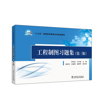 “十三五”普通高等教育本科规划教材  工程制图习题集（第三版）
