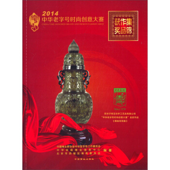 2014中华老字号时尚创意大赛获奖作品集锦