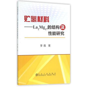 贮氢材料——La2Mg17的结构及性能研究