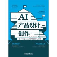 AI产品设计创作：基于Midjourney的智能设计与应用