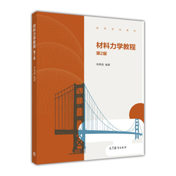 材料力学教程