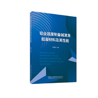 铝业固废制备碱激发胶凝材料及其性能