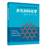 多孔材料化学（廖耀祖）