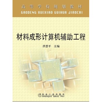 材料成形计算机辅助工程