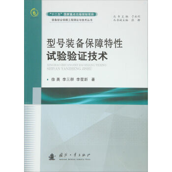 型号装备保障特性试验验证技术