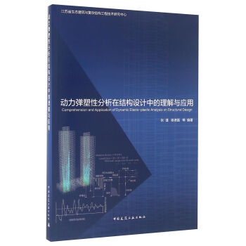 动力弹塑性分析在结构设计中的理解与应用