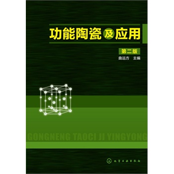 功能陶瓷及应用(第二版)