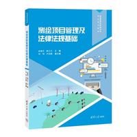 测绘项目管理及法律法规基础