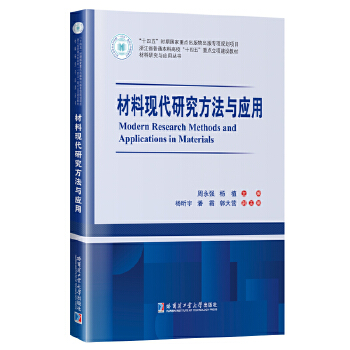  材料现代研究方法与应用