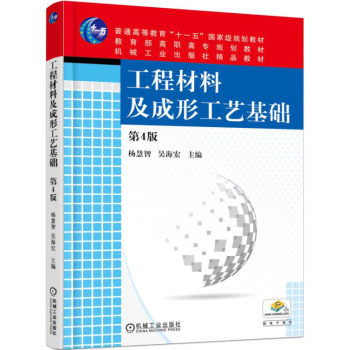 工程材料及成形工艺基础