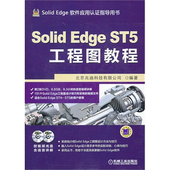 Solid Edge ST5工程图教程