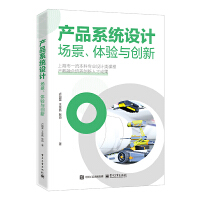 产品系统设计：场景、体验与创新
