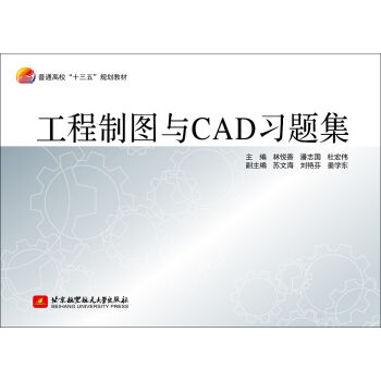 工程制图与CAD 习题集