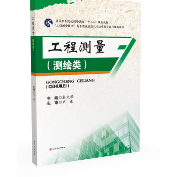 工程测量(测绘类）