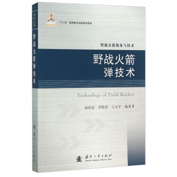 野战火箭弹技术