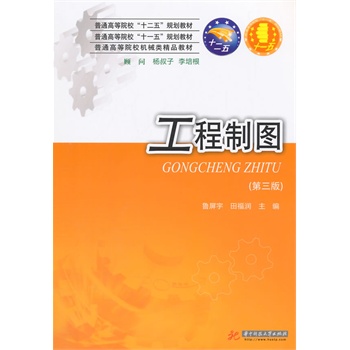 工程制图（第3版） 