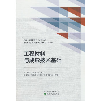  工程材料与成形技术基础