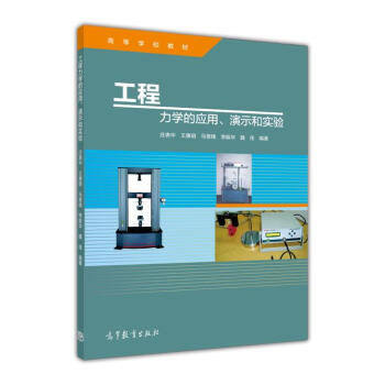 工程力学的应用、演示和实验