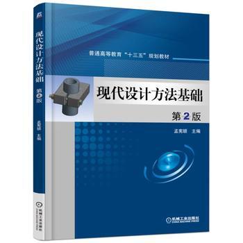 现代设计方法基础 第2版