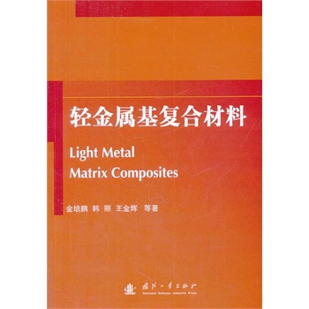 轻金属基复合材料