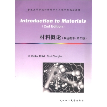 材料概论(Introduction to Materials)