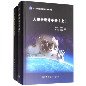 NASA人-系统整合标准与指南译丛：人整合设计手册（套装上下册）