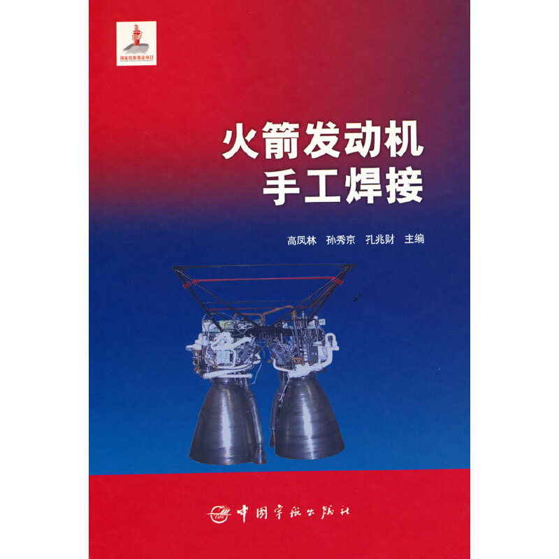 火箭发动机手工焊接 航天科技图书出版基金