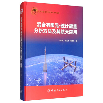 混合有限元-统计能量分析方法及其航天应用