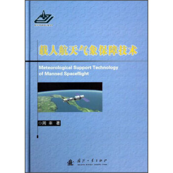 载人航天气象保障技术