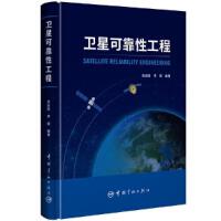 卫星可靠性工程