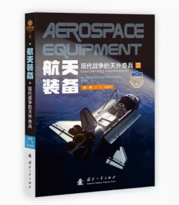 武器装备知识大讲堂：航天装备——现代战争的天外奇兵