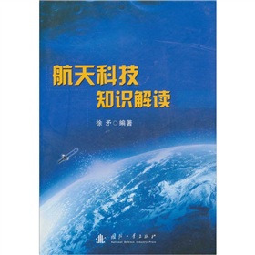 航天科技知识解读