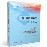 飞行器结构力学
