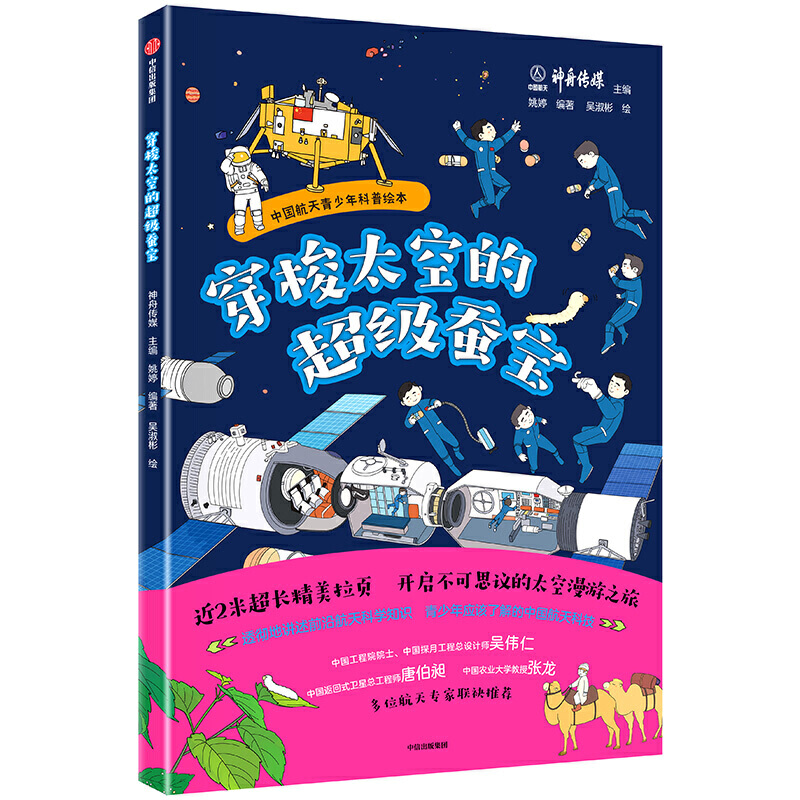 穿梭太空的超级蚕宝