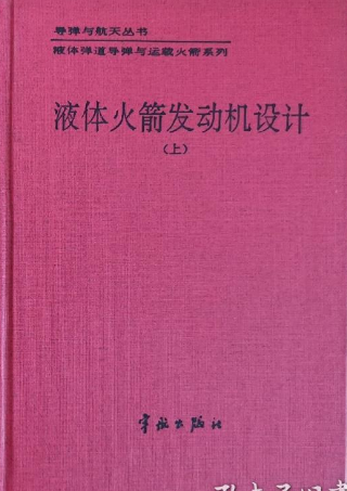 液体火箭发动机设计.上