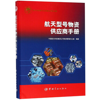 航天型号物资供应商手册