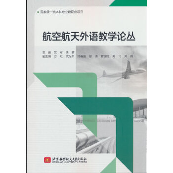  航空航天外语教学论丛